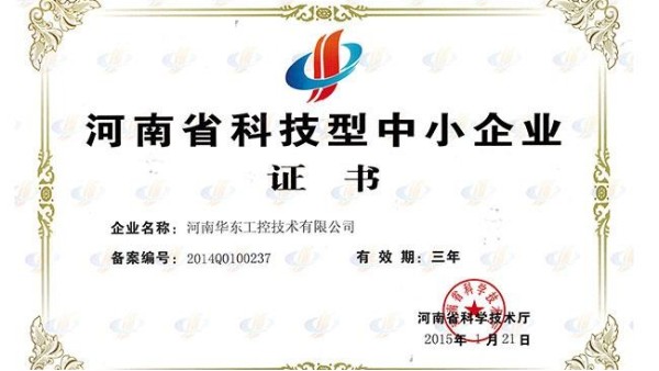砥礪前行 再創佳績——我公司榮獲河南省科技型中小企業認定證書